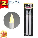 【P2倍|マラソン限定】仏具 ロウソク 安全【 電子ローソク 大 】国産 日本製ろうそく 蝋燭 電子 電池 対 二本セット 照明 電気 コードレス かわいい 安...