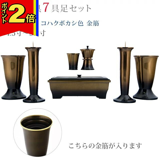【今ならポイント2倍!】仏具 モダン 創価学会【幸型 コハクボカシ色 金筋 4.5寸〜5.2寸 7具足セット】おしゃれ ミニ 小 線香立て 仏飯器 花立 花瓶 上品 伝統 水入れ 長香炉 ローソク立て