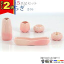 【P2倍|マラソン限定】【楽天1位】仏具 モダン 創価学会【やわらぎ さくら 5点セット】 おしゃれ ミニ 小 モダン 桃 色 ピンク かわいい 線香立て 仏飯...
