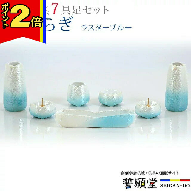 【年末年始限定!ポイント2倍!】仏具 モダン 創価学会【やわらぎ ラスターブルー 7点セット】 おしゃれ ミニ 小 モダン 青 ブルー かわいい 線香立て 仏飯器 花立 花瓶 水入れ 長香炉 ローソク立て