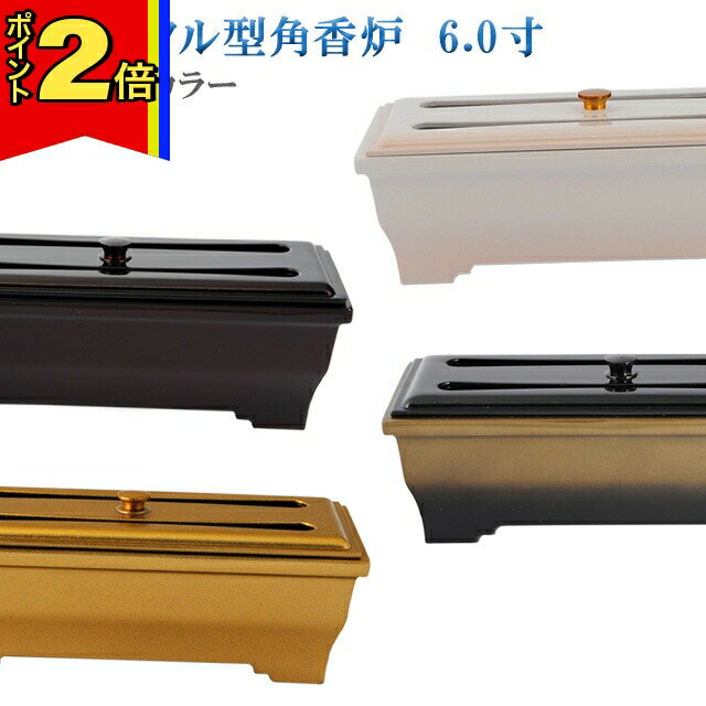 【今ならポイント2倍!】仏具 創価学会 モダン【銅器 メタル型 角香炉 6.0寸】[選べる4色] SGI 銅 メタル コンパクト かわいい