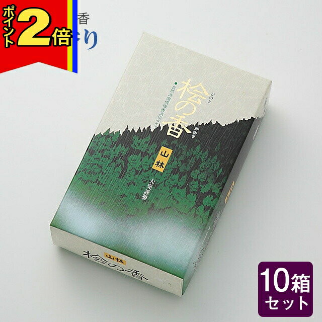 楽天誓願堂【今ならポイント2倍!】線香 いい香り 自宅用【桧の香り 約150g×10箱セット】大容量 お得 微煙 仏前 仏壇 ルームイノセンス お試し 大発 桧の香り 盆