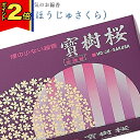 【今ならポイント2倍 】線香 いい香り 自宅用【寶樹桜(ほうじゅさくら) 約155g】微煙 仏前 仏壇用 ルームイノセンス お試し 誠寿堂 お花 華 盆