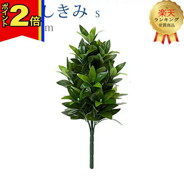 【マラソン期間はポイント2倍!】【楽天2位!!】【造花 しきみ S】 全長約37cm 創価学会 まるで本物 シキミ しきび 樒 仏壇 仏具 SGI おしきみ おしきび しきみ お供え 仏壇 墓参り お彼岸 お盆 造花