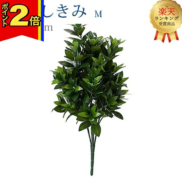 【今ならポイント2倍!】【楽天2位!!】【造花 しきみ M】 全長約57cm 創価学会 まるで本物 シキミ しきび 樒 仏壇 仏具 SGI おしきみ おしきび しきみ お供え 仏壇 墓参り お彼岸 お盆 造花