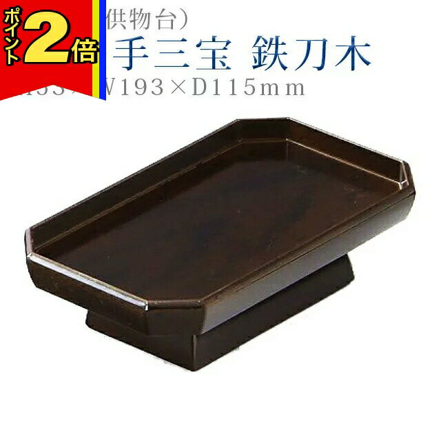 【今だけポイント2倍!】仏具 モダン 三宝【PC長手三宝 鉄刀木 6.5寸】三方 コンパクト モダン デザイン シンプル 法事 仏事 茶器 仏器 お手入れ 楽々