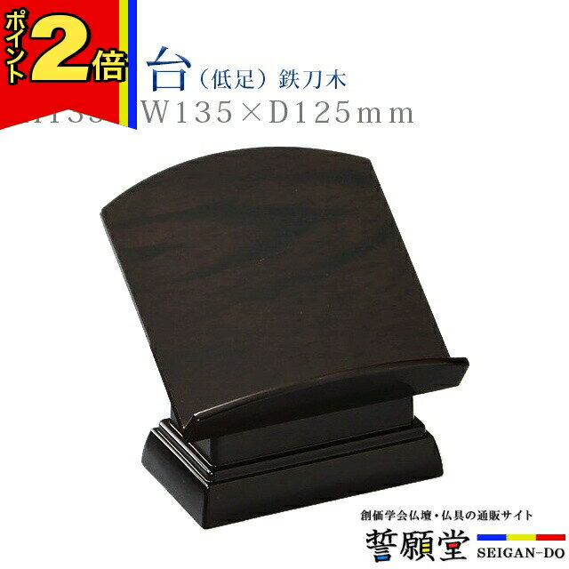 【今ならポイント2倍!】仏具 モダン 見台【PC見台（低足） 鉄刀木 4.5寸】コンパクト モダン デザイン シンプル 仏事 ぴったり