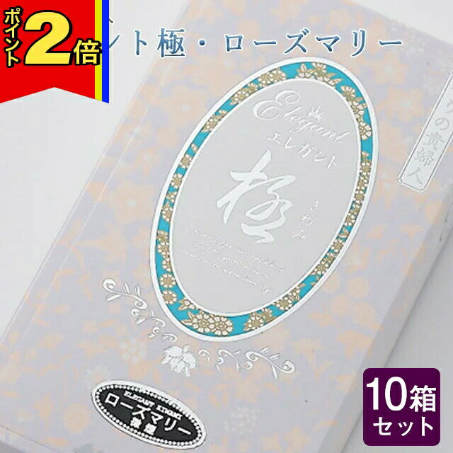 【今ならポイント2倍!】線香 いい香り 自宅用【エレガント極・ローズマリー 約100g×10箱セット】大容量 お得 微煙 仏前 仏壇 ルームイノセンス お試し 微煙 ローズマリー 奥野晴明堂 盆