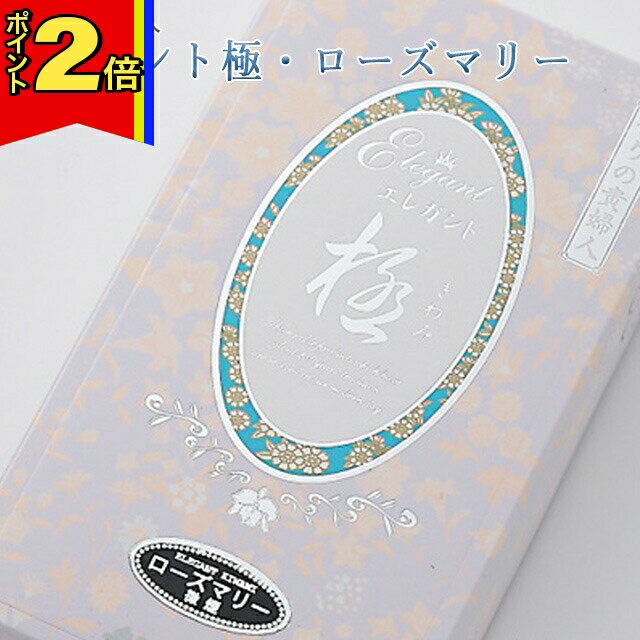 【今ならポイント2倍!】線香 いい香り 自宅用【エレガント極・ローズマリー 約100g】 微煙 仏前 仏壇用 ルームイノセンス お試し 微煙 ローズマリー 奥野晴明堂 盆