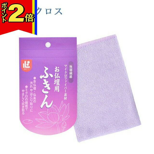 【今ならポイント2倍!】お掃除グッズ 仏壇 お手入れ【 お仏壇 クロス 】 仏壇 雑巾 お掃除 大掃 ...