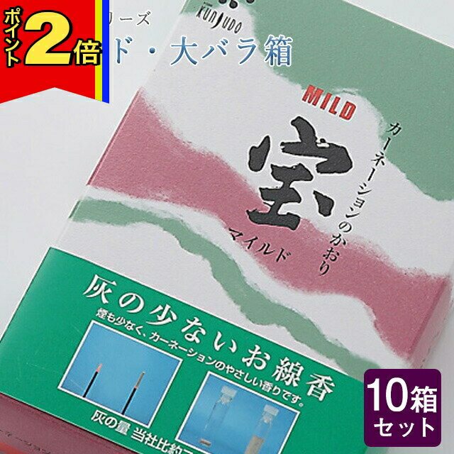 楽天誓願堂【今ならポイント2倍!】線香 いい香り 自宅用【マイルド・大バラ箱 約140g×10箱セット】大容量 お得 微煙 仏前 仏壇 ルームイノセンス お試し 微煙 フロ－ラル 薫寿堂 花の香り 盆