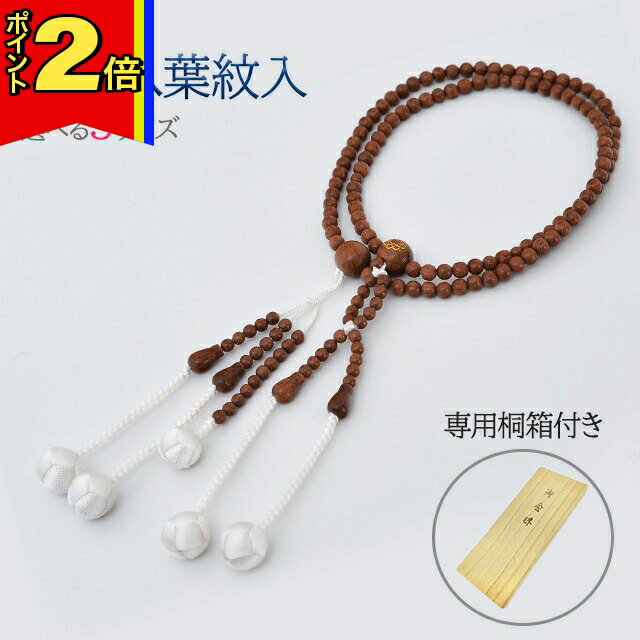 【大感謝祭期間はP2倍!】木玉念珠 木製数珠【親玉八葉紋入念珠 マホガニー S〜L】お数珠 お念珠 女性用 男性用 ブレスレット 女性 男性 創価学会 パーツ 二連 ネックレス ペア