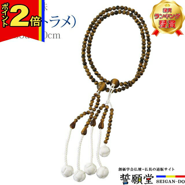 【年末年始限定!ポイント2倍!】【楽天2位!!】数珠 念珠 【虎目（トラメ） 共仕立 正絹かがり梵天 尺〜尺2 桐箱入】お数珠 お念珠 女性用 男性用 ブレスレット 女性 男性 創価学会 パーツ 二連 ネックレス ペア SGI