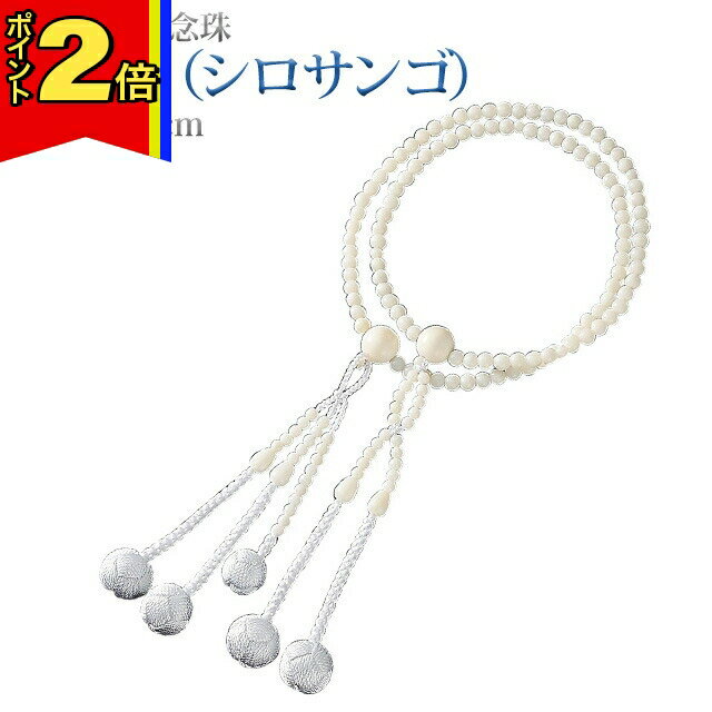 【ブラックフライデー期間はP2倍!】数珠 念珠 【白珊瑚（ シロサンゴ ） 正絹かがり梵天 8.0寸 桐箱入】お数珠 お念珠女性用 男性用 ブレスレット 女性 男性 創価学会 パーツ 二連 ネックレス ペア 白 ホワイト 珊瑚 さんご SGI