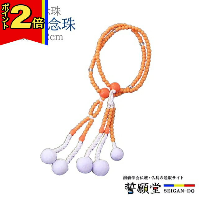 【マラソン期間はポイント2倍!】数珠 モダン 創価学会【PC子供用念珠 オレンジ】お数珠 お念珠 念珠 ちょい足し ブレスレット 子供 子ども こども 学会 パーツ 二連 ネックレス ペア SGI