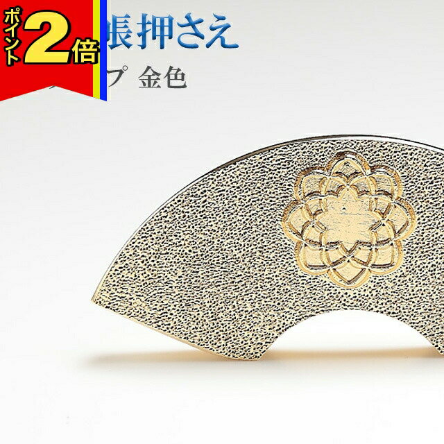 【今ならポイント2倍!】仏具 モダン 創価学会【過去帳押え 文鎮金色】創価 仏具 おさえ ちょい足し 文鎮 ぶんちん ゴールド 八葉 SGI