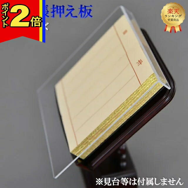 【今ならポイント2倍!】【楽天3位!!】仏具 モダン 創価学会【過去帳押え板】[選べる2サイズ] 仏壇 仏具 おさえ ちょい足し 板