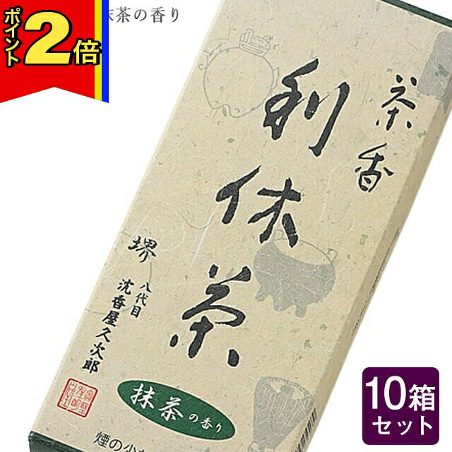 【マラソン期間はポイント2倍!】線香 いい香り 自宅用【利休茶 約80g×10箱セット】大容量 お得 微煙 仏前 仏壇 ルームイノセンス お試し 奥野晴明堂 盆