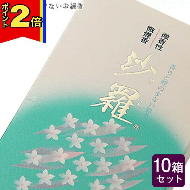 楽天誓願堂【今ならポイント2倍!】線香 いい香り 自宅用【沙羅 約170g×10箱セット】大容量 お得 微煙 仏前 仏壇 ルームイノセンス お試し 誠寿堂 お花 華 盆