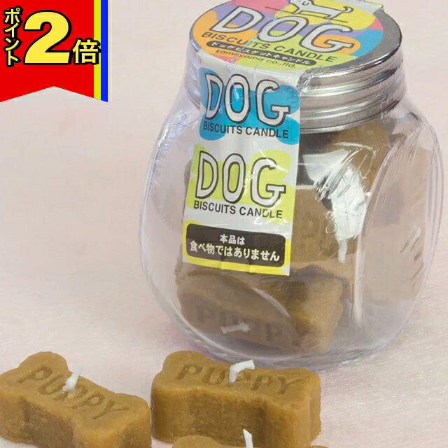 【今ならポイント2倍!】仏具 国産 ロウソク【ドッグビスケットキャンドル〜故人の好物シリーズ〜 】カメヤマローソク サンプル ちょい足し 便利 可愛い 仏前 仏器 お供え 腐らない コンパクト 日本産