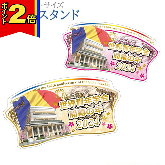 【今ならポイント2倍!】【2024年 創価学会 テーマスタンド】創価学会 テーマスタンド 選べる スタンド ..