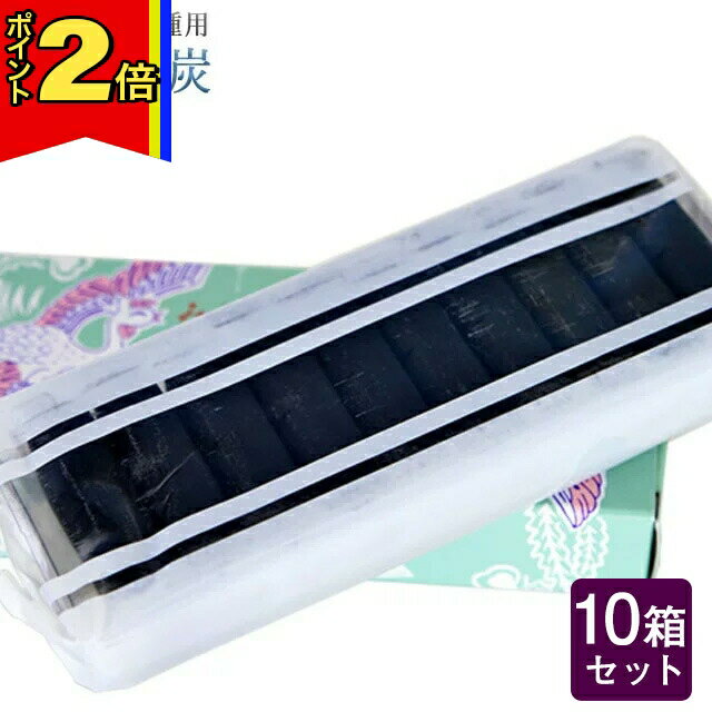 【今ならポイント2倍!】線香 いい香り 自宅用【美芳香炭 10箱セット】大容量 お得 微煙 仏前 仏壇 種 火種 お試し 誠寿堂 法事 お盆 お彼岸 葬儀 葬式 盆 炭