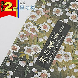 【マラソン期間はポイント2倍!】線香 いい香り 自宅用【宇野千代の（特撰 淡墨の桜）約200g】 微煙 仏前 仏壇用 ルームイノセンス お試し 微煙 宇野千代 日本堂 盆