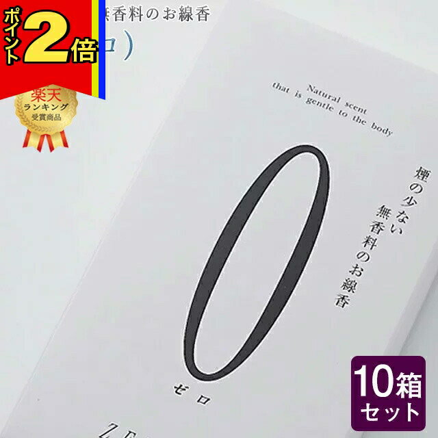 楽天誓願堂【今ならポイント2倍!】【楽天1位!!】線香 いい香り 自宅用【0（ゼロ） 約110g×10箱セット】大容量 お得 微煙 仏前 仏壇 ルームイノセンス 微煙 奥野晴明堂 盆