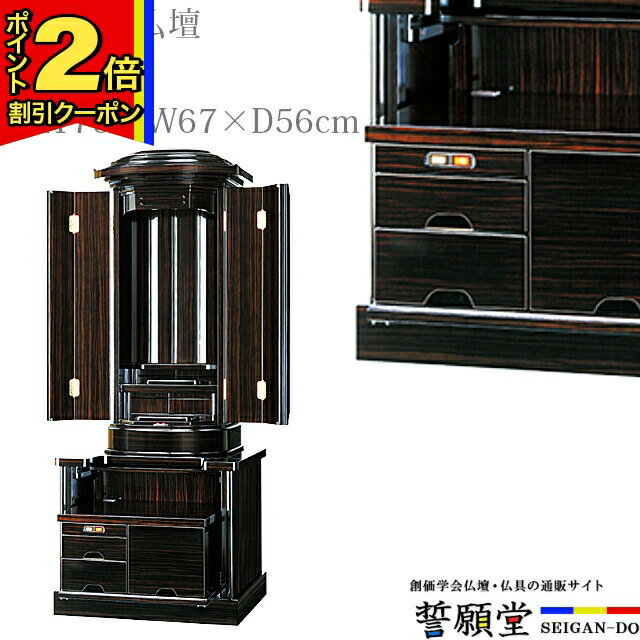 【マラソン期間はポイント2倍!+クーポン!】創価学会 仏壇 モダン 伝統型仏壇 おしゃれ SGI リビング 和室 洋室 インテリア デザイン 伝統【錦秋 鉄刀木 蒔絵入】