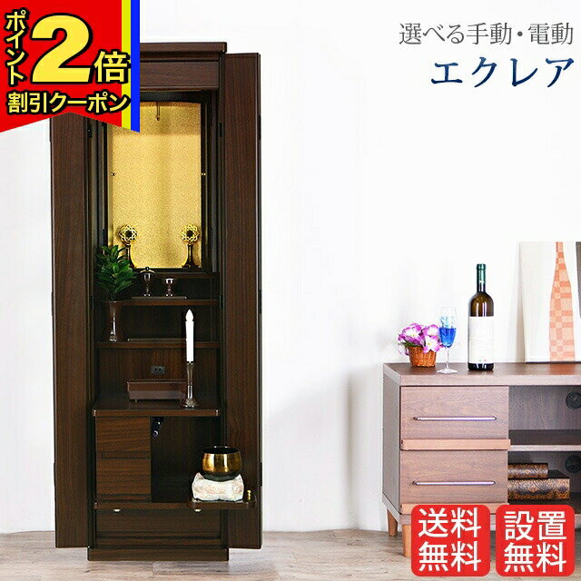 【マラソン期間はポイント2倍!+クーポン!】創価学会 仏壇 モダン【エクレア ウォールナット 手動・電動】送料無料 スリム SGI 特装御本尊様 洋室 ミニ仏壇 和室 収納 おしゃれ コンパクト 家具調仏壇 お厨子 創価