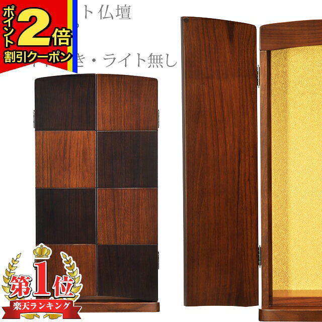 ラティス(ウォールナット調) 創価学会 SGi ミニ仏壇 LEDライトなし