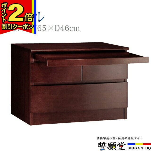 【マラソン期間はポイント2倍!+クーポン!】仏壇台 チェスト モダン【コパル ダーク色 大】大容量収納 ミニ おしゃれ 供物台 インテリア コンパクト 下台 台 祭壇 お供え 置台 ミニ仏壇 小型仏壇