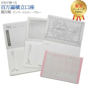 【楽天3位!!】【題目帳 百万遍積立口座】題目帳 創価学会 ちょい足し 勤行 唱題 毎日 日々 目標 達成 100万 積み立て 銀行 口座 あす楽