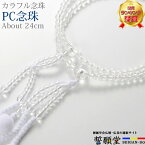 【楽天2位!!】数珠 モダン 創価学会【PC念珠 共仕立 水晶 8.0寸～尺】お数珠 お念珠 念珠 女性用 男性 男性用 ちょい足し ブレスレット 女性 学会 パーツ 二連 ネックレス ペア SGI あす楽