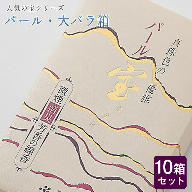 線香 いい香り 自宅用【パール・大バラ箱 約180g×10箱セット】大容量 お得 微煙 仏前 仏壇 ルームイノセンス お試し 微煙 フロ−ラル 薫寿堂 花の香り 盆