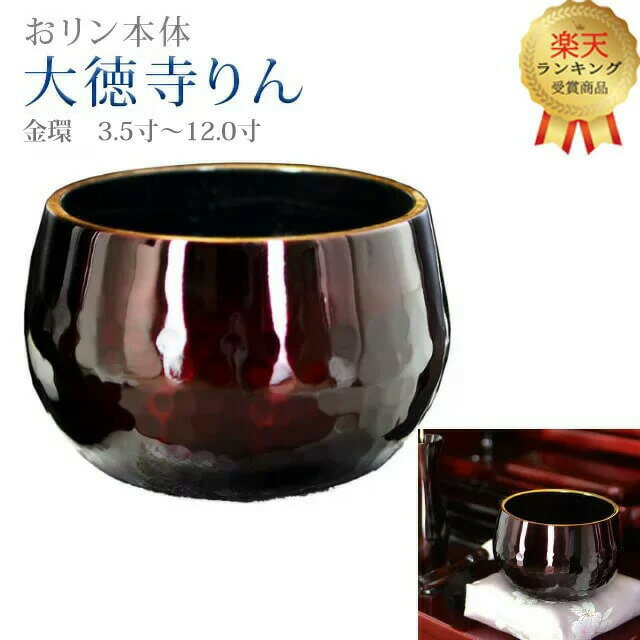 【楽天1位】おりん 仏具 モダン【大徳寺りん ワインボカシ色 金環 3.0寸 〜 12.0寸】 ミニ かわいい リン りん SGI おリン シンプル ワイン 紫ぼかし 彫 大徳寺 伝統 鳴り物 創価 赤 レッド