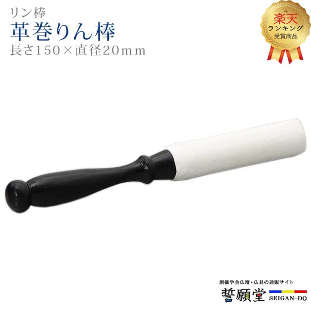 楽天市場】りん棒 皮巻の通販 楽天市場】りん棒 皮巻の通販