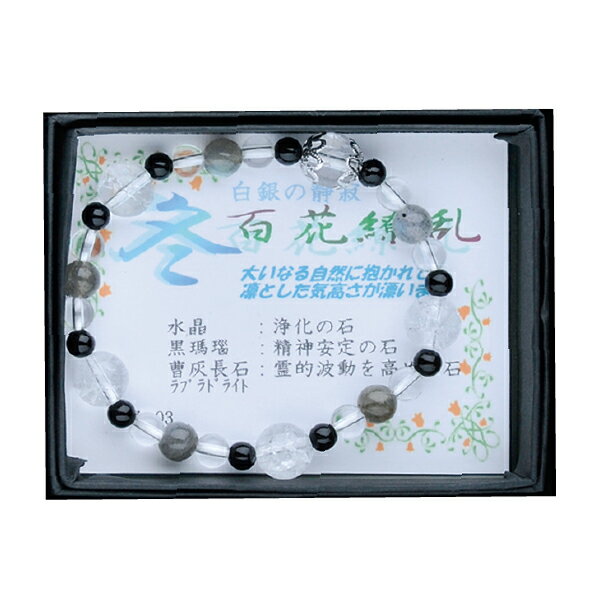 冬03百花繚乱ブレスレット　水晶×黒瑪瑙・曹灰長石×ラブラドライト 黒ケース