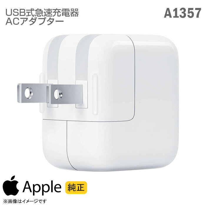 [純正] Apple USB 急速 充電器 パワーア