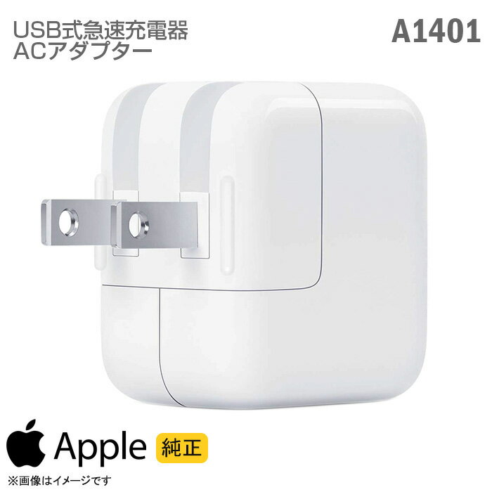 純正 Apple USB 急速 充電器 パワーアダプター A1401 ACアダプター 12W アップル Mac マック iPhone iPad iPod Apple Watch 充電対応 動作確認済 【★安心30日保証】 中古