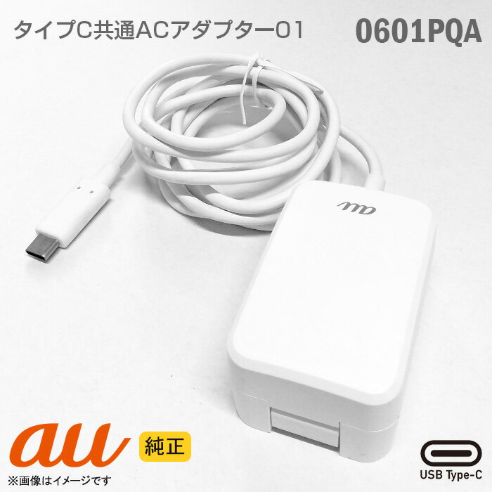 あす楽★ [純正] au 携帯電話用 充電器 0601PQA USB TypeC 共通 ACアダプター 01 ホワイト タイプC スマートフォン タブレットPC 【★安心30日保証】 中古