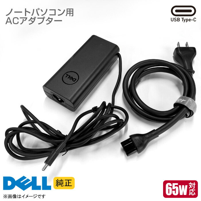 あす楽★ 純正 DELL デル ACアダプター 65W 1.7A タイプC端子 HKA65NM200 HA65NM190 等 ノートパソコン用 USB Type-C タイプC 対応 動作確認済 【★安心30日保証】 中古