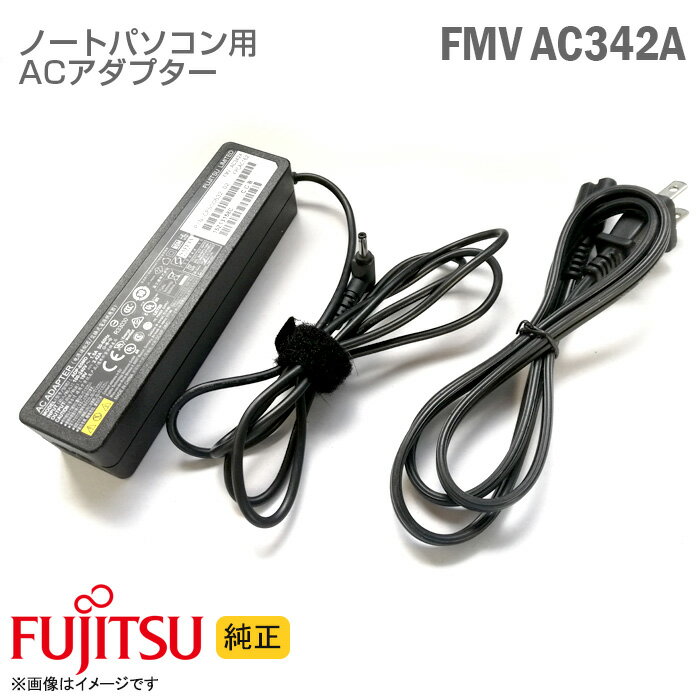 あす楽★ 純正 富士通 FUJITSU ACアダプター FMV-AC342A ADP-65MD A FPCAC162 ノートパソコン用 動作確認済 【★安心30日保証】 中古