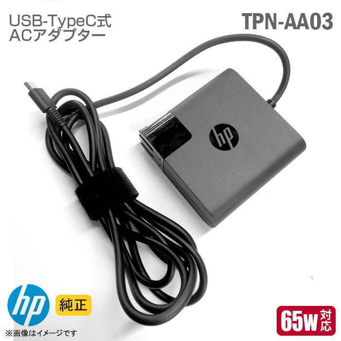 [純正] HP タイプC 対応 ACアダプター TPN-AA03 65W 1.7A Type-C ノートパソコン タブレット ヒューレットパッカード [動作確認済] 【★安心30日保証】 中古