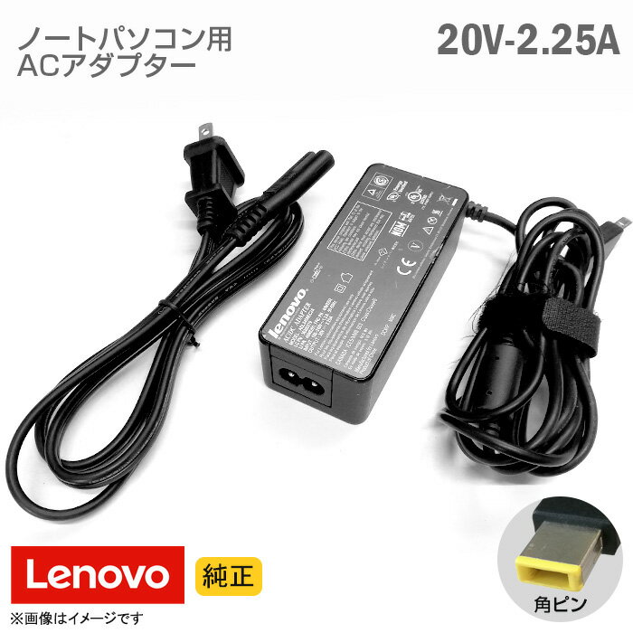 あす楽★  Lenovo レノボ ACアダプター 20V 2.25A 角ピン ノートパソコン用   中古