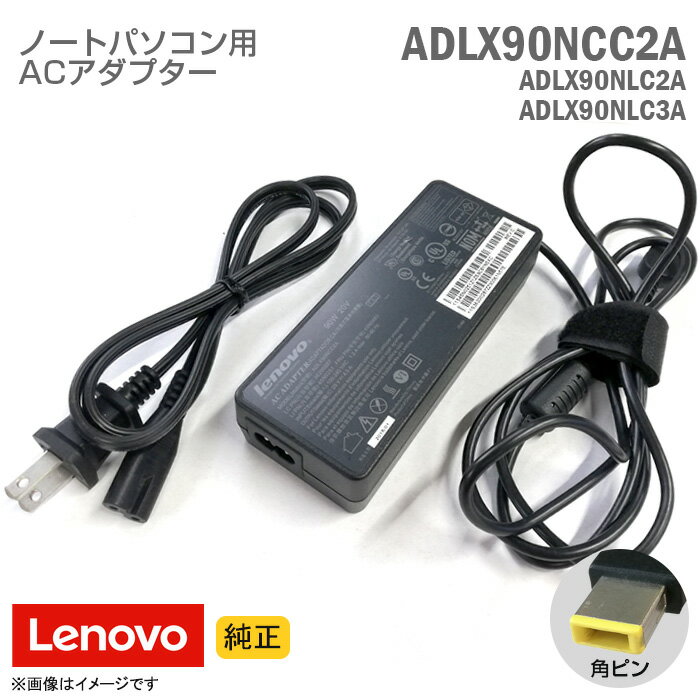 [純正] Lenovo レノボ ACアダプター ADLX90NCC2A 角ピン 90W ADLX90NLC2A ADLX90NLC3A 等 ノートパソコン用 [動作確認済] 【★安心30日保証】 中古