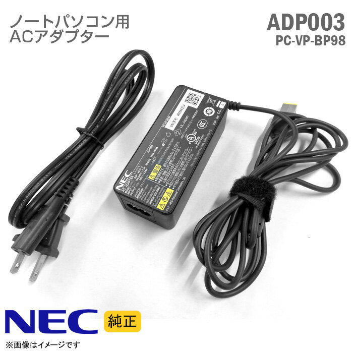 あす楽★ [純正] NEC ACアダプター ADP003 PC-VP-BP98 ノートパソコン用 [動作確認済] 【★安心30日保証】 中古