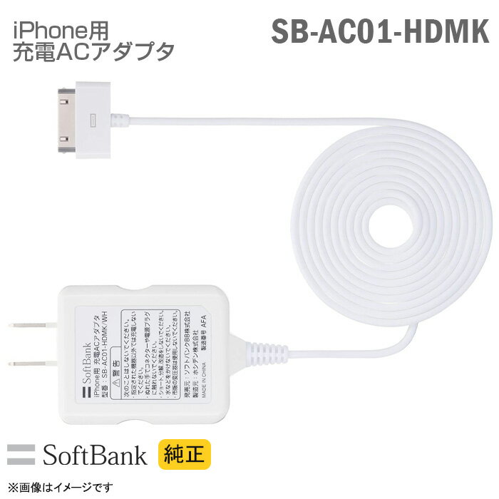 新品 純正 Softbank iPhone用 充電ACアダプター SB-AC01-HDMK 充電器 ホワイト iPod touch nano ソフトバンクモバイル スマートフォン 【★安心30日保証】