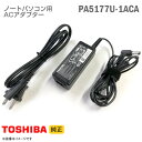 あす楽★ 純正 東芝 ACアダプター PA5177U-1ACA ノートパソコン用 TOSHIBA 動作確認済 【★安心30日保証】 中古