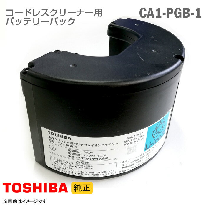 あす楽★  東芝 コードレスクリーナー用 バッテリーパック CA1-PGB-1 リチウムイオン バッテリー 掃除機 交換 TOSHIBA  格安  中古